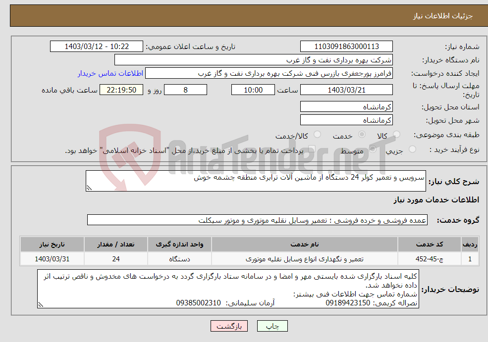 تصویر کوچک آگهی نیاز انتخاب تامین کننده-سرویس و تعمیر کولر 24 دستگاه از ماشین آلات ترابری منطقه چشمه خوش
