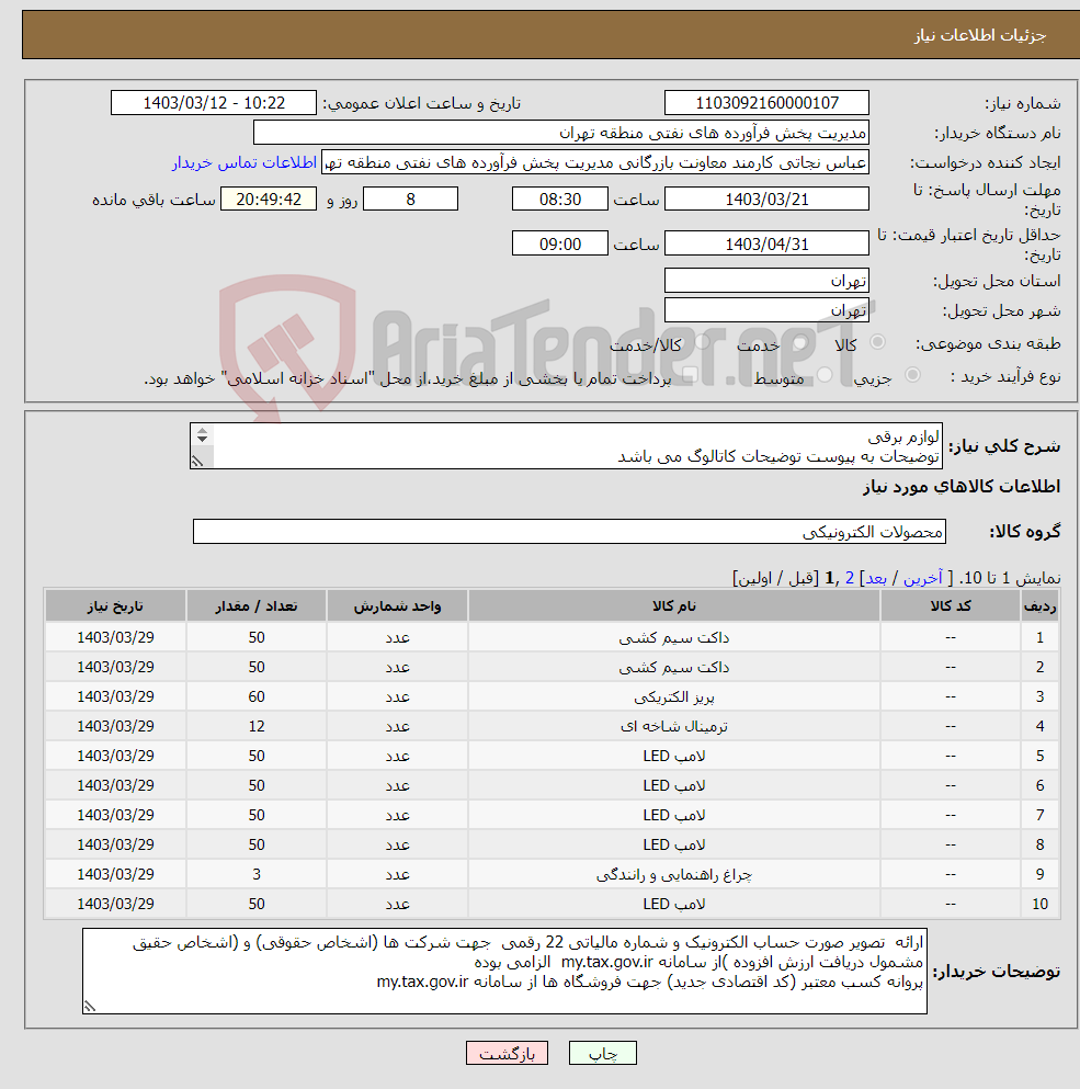 تصویر کوچک آگهی نیاز انتخاب تامین کننده-لوازم برقی توضیحات به پیوست توضیحات کاتالوگ می باشد عینا طبق مدرجات فایل پیوست اقدام شود
