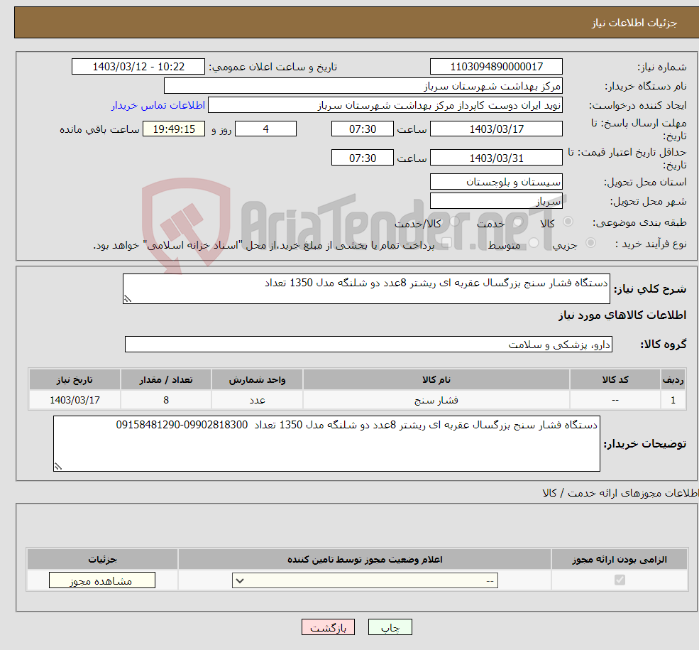 تصویر کوچک آگهی نیاز انتخاب تامین کننده-دستگاه فشار سنج بزرگسال عقربه ای ریشتر 8عدد دو شلنگه مدل 1350 تعداد 