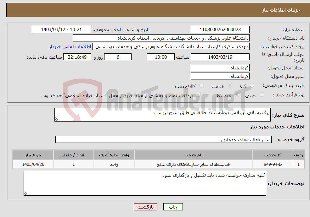 تصویر کوچک آگهی نیاز انتخاب تامین کننده-برق رسانی اورژانس بیمارستان طالقانی طبق شرح پیوست 