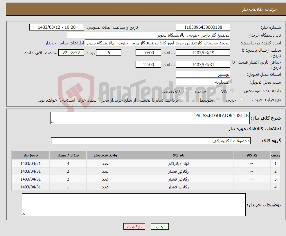 تصویر کوچک آگهی نیاز انتخاب تامین کننده-PRESS.REGULATOR"FISHER"