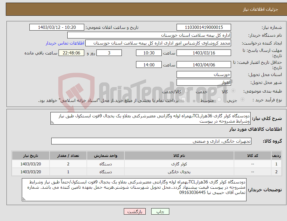 تصویر کوچک آگهی نیاز انتخاب تامین کننده-دودستگاه کولر گازی 36هزارTCLبهمراه لوله وگارانتی معتبرشرکتی بعلاو یک یخچال 9فوت ایستکول طبق نیاز وشرایط مشروحه در پیوست