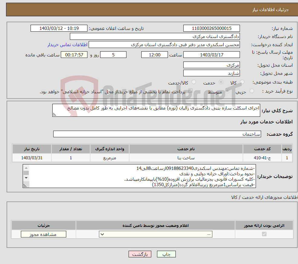 تصویر کوچک آگهی نیاز انتخاب تامین کننده-اجرای اسکلت سازه بتنی دادگستری زالیان (توره) مطابق با نقشه‌های اجرایی به طور کامل بدون مصالح