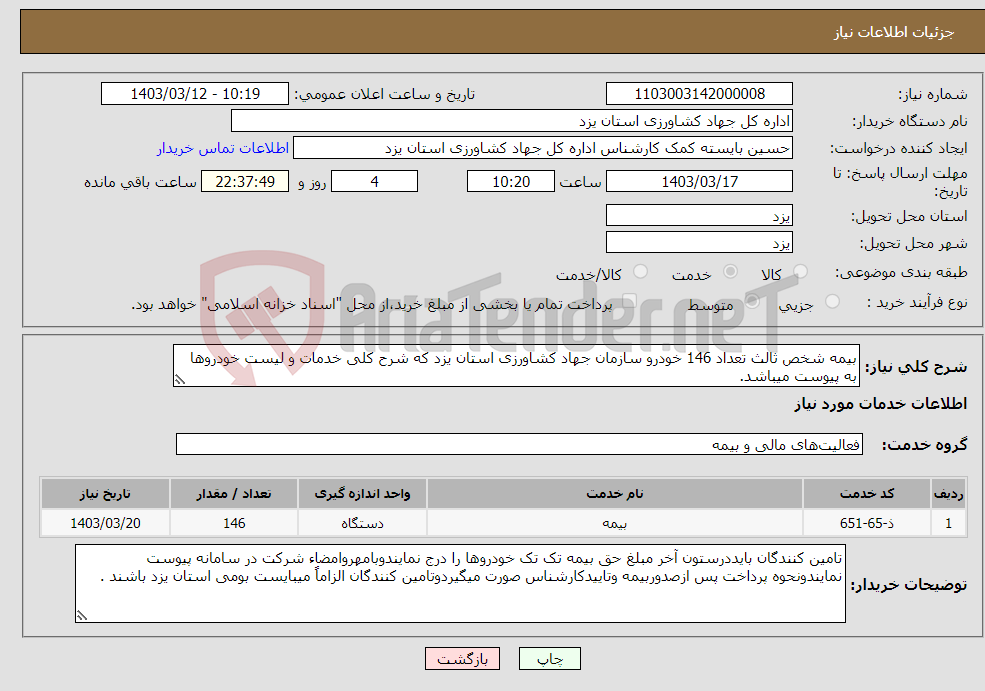 تصویر کوچک آگهی نیاز انتخاب تامین کننده-بیمه شخص ثالث تعداد 146 خودرو سازمان جهاد کشاورزی استان یزد که شرح کلی خدمات و لیست خودروها به پیوست میباشد.