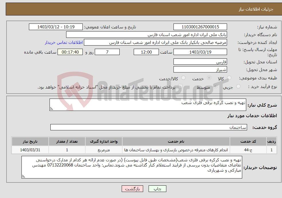 تصویر کوچک آگهی نیاز انتخاب تامین کننده-تهیه و نصب کرکره برقی فلزی شعب
