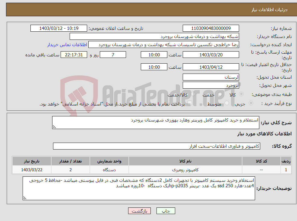 تصویر کوچک آگهی نیاز انتخاب تامین کننده-استعلام و خرید کامپیوتر کامل وپرینتر وهارد بهورزی شهرستان بروجرد