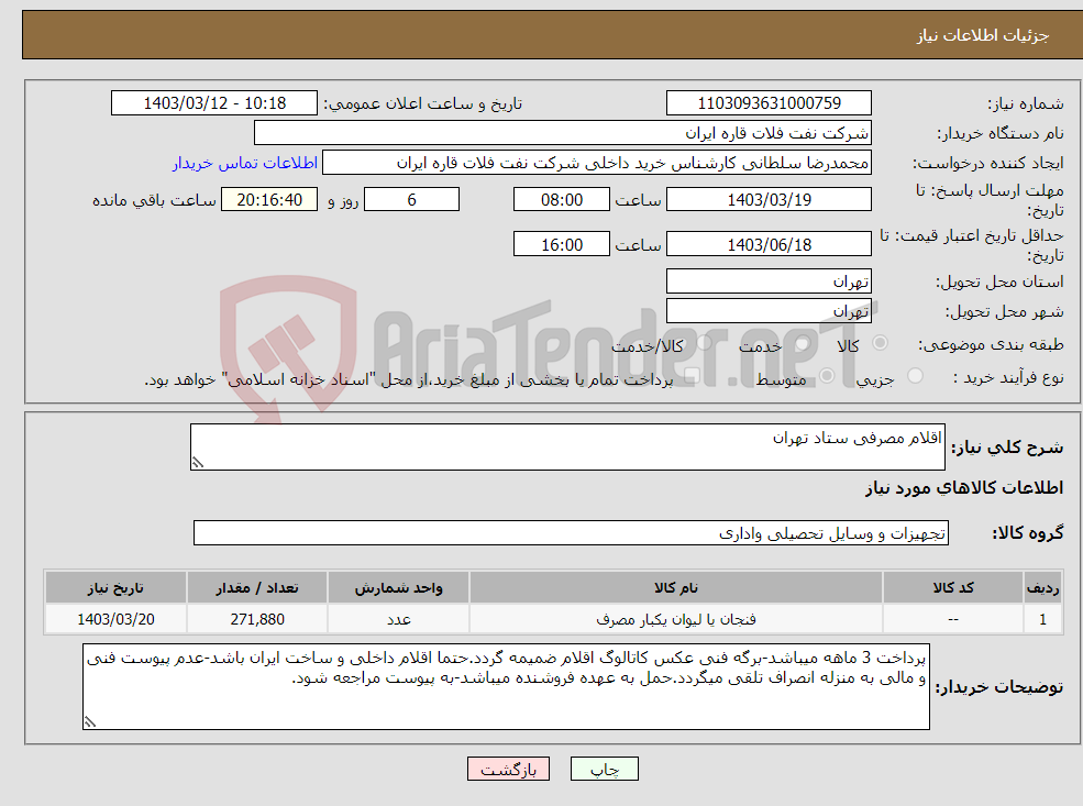 تصویر کوچک آگهی نیاز انتخاب تامین کننده-اقلام مصرفی ستاد تهران