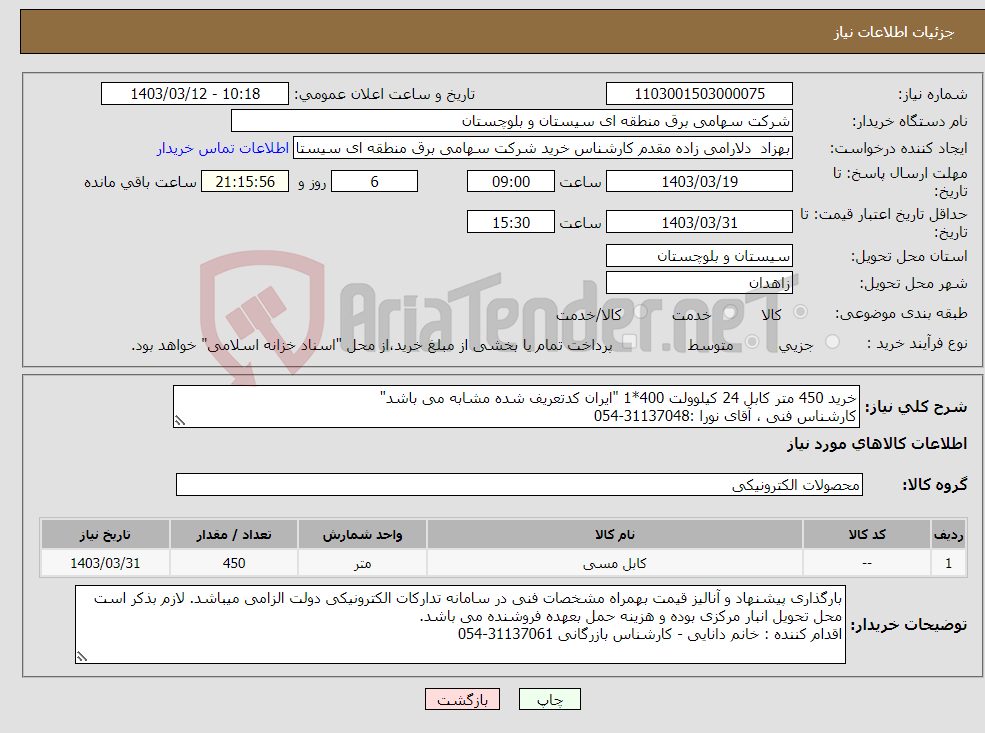 تصویر کوچک آگهی نیاز انتخاب تامین کننده-خرید 450 متر کابل 24 کیلوولت 400*1 "ایران کدتعریف شده مشابه می باشد" کارشناس فنی ، آقای نورا :31137048-054