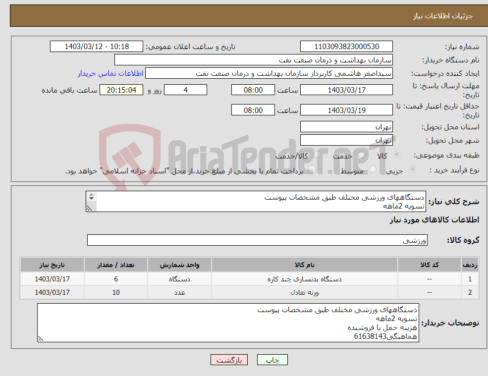 تصویر کوچک آگهی نیاز انتخاب تامین کننده-دستگاههای ورزشی مختلف طبق مشخصات پیوست تسویه 2ماهه هزینه حمل با فروشنده هماهنگی61638143