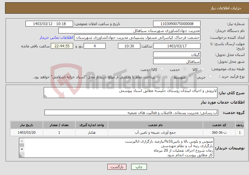 تصویر کوچک آگهی نیاز انتخاب تامین کننده-لایروبی و احیای اببندان روستای جلیسه مطابق اسناد پیوستی