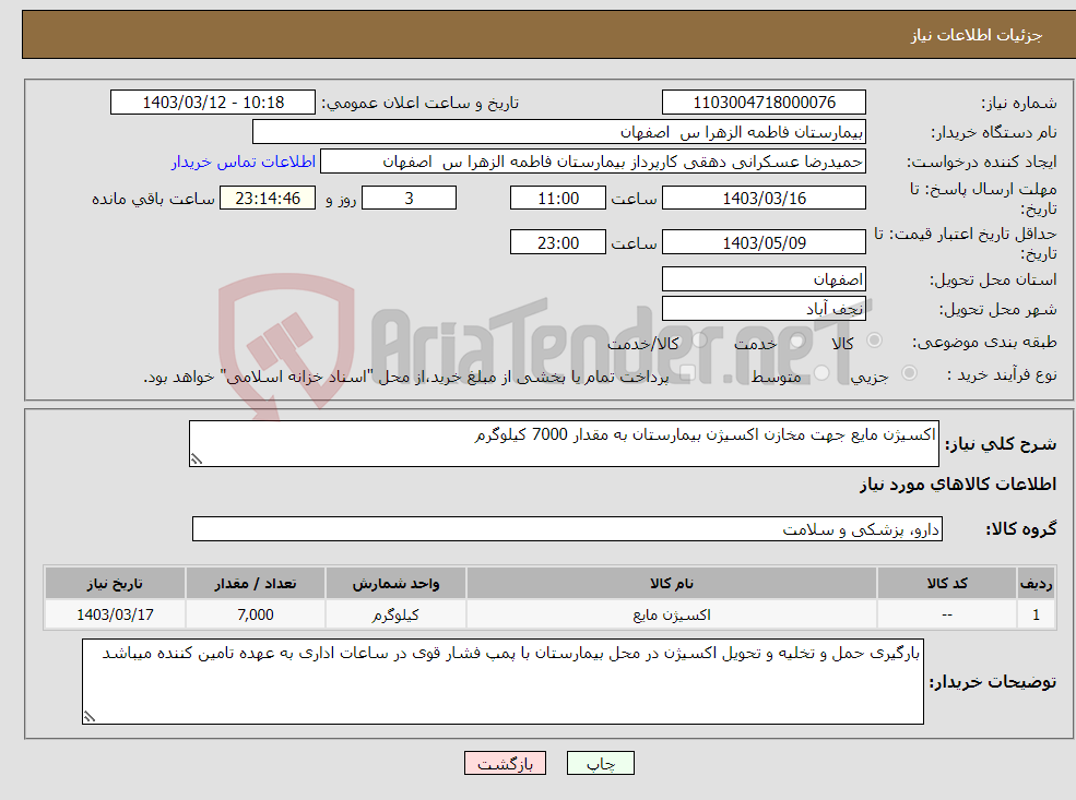 تصویر کوچک آگهی نیاز انتخاب تامین کننده-اکسیژن مایع جهت مخازن اکسیژن بیمارستان به مقدار 7000 کیلوگرم