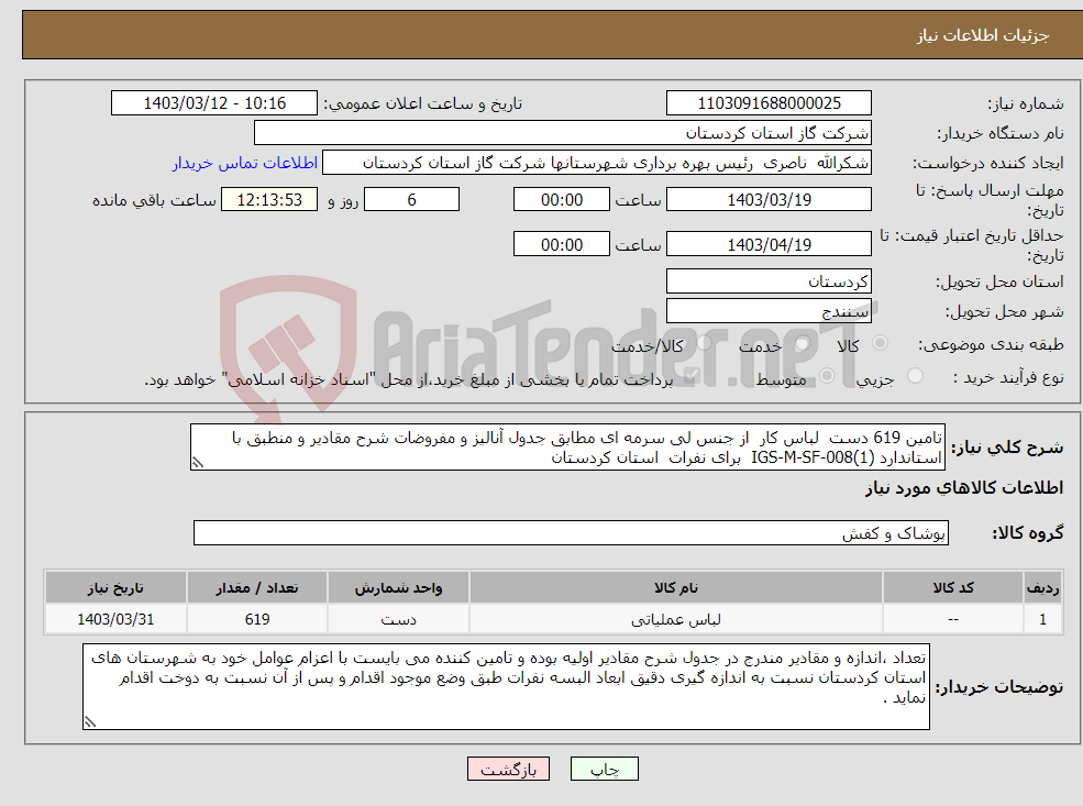 تصویر کوچک آگهی نیاز انتخاب تامین کننده-تامین 619 دست لباس کار از جنس لی سرمه ای مطابق جدول آنالیز و مفروضات شرح مقادیر و منطبق با استاندارد IGS-M-SF-008(1) برای نفرات استان کردستان 