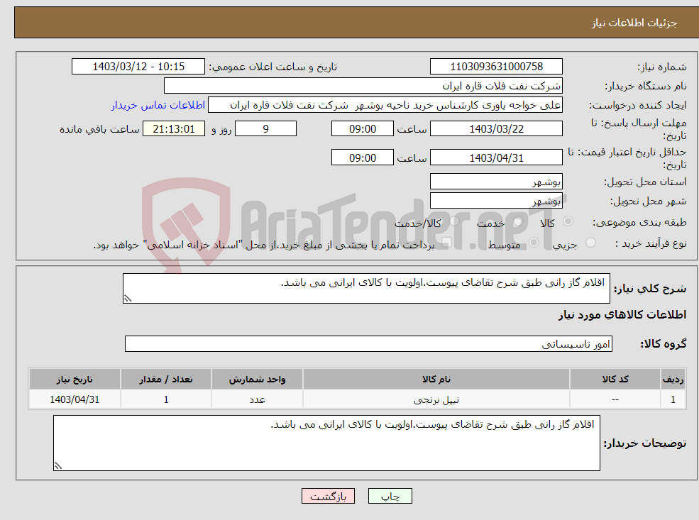 تصویر کوچک آگهی نیاز انتخاب تامین کننده- اقلام گاز رانی طبق شرح تقاضای پیوست.اولویت با کالای ایرانی می باشد.