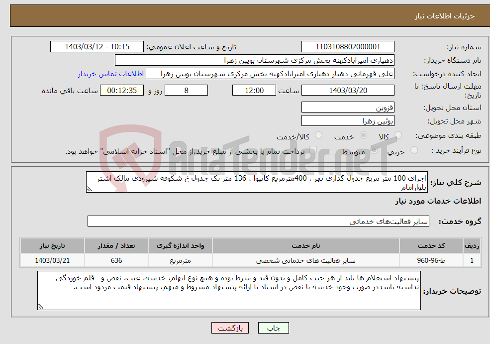 تصویر کوچک آگهی نیاز انتخاب تامین کننده-اجرای 100 متر مربع جدول گذاری نهر ، 400مترمربع کانیوا ، 136 متر تک جدول خ شکوفه شیرودی مالک اشتر بلوارامام