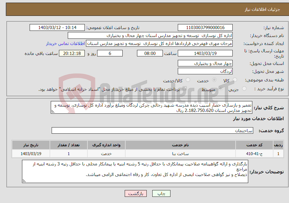 تصویر کوچک آگهی نیاز انتخاب تامین کننده-تعمیر و بازسازی حصار آسیب دیده مدرسه شهید رجائی چرکن لردگان ومبلغ برآورد اداره کل نوسازی، توسعه و تجهیز مدارس استان 2،182،750،620 ریال