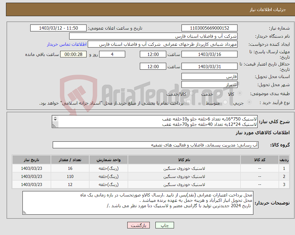 تصویر کوچک آگهی نیاز انتخاب تامین کننده-لاستیک 750*16به تعداد 6حلقه جلو و10حلقه عقب لاستیک 24*12به تعداد 40حلقه جلو و70حلقه عقب 825*16به تعداد 6حلقه جلو و6حلقه عقب با تیوپ و نوار