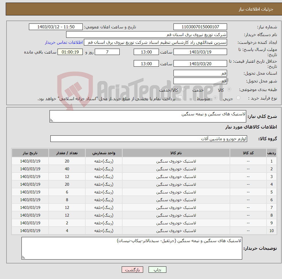 تصویر کوچک آگهی نیاز انتخاب تامین کننده-لاستیک های سنگین و نیمه سنگین 