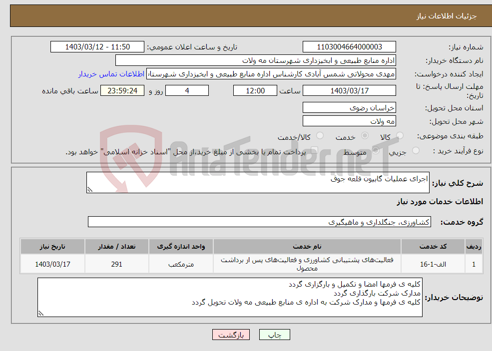 تصویر کوچک آگهی نیاز انتخاب تامین کننده-اجرای عملیات گابیون قلعه جوق 