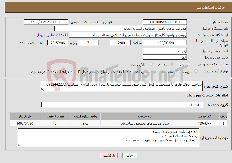 تصویر کوچک آگهی نیاز انتخاب تامین کننده-ساخت اتاقک فلزی با مشخصات کامل فنی طبق لیست پیوست بازدید از محل الزامی میباشد09124422327