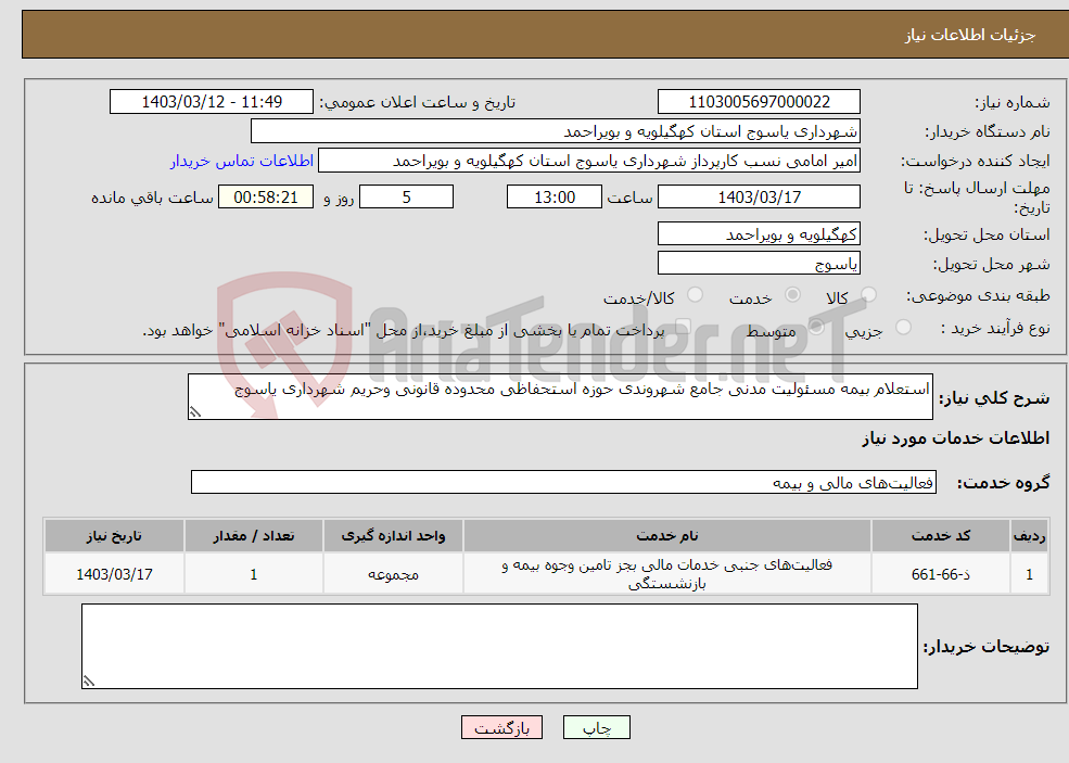 تصویر کوچک آگهی نیاز انتخاب تامین کننده-استعلام بیمه مسئولیت مدنی جامع شهروندی حوزه استحفاظی محدوده قانونی وحریم شهرداری یاسوج