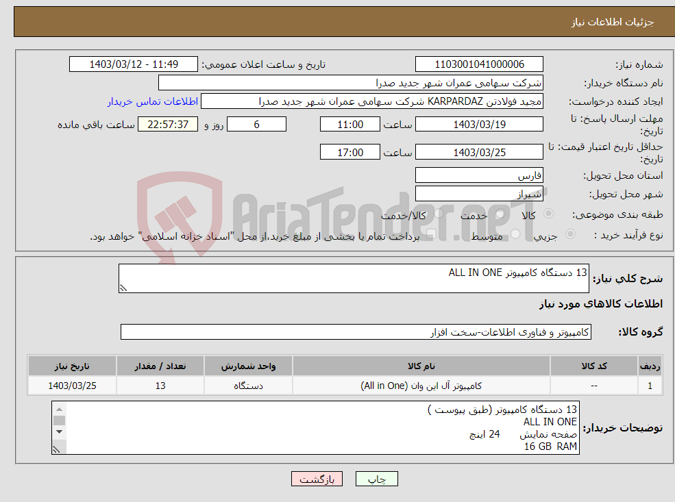 تصویر کوچک آگهی نیاز انتخاب تامین کننده-13 دستگاه کامپیوتر ALL IN ONE