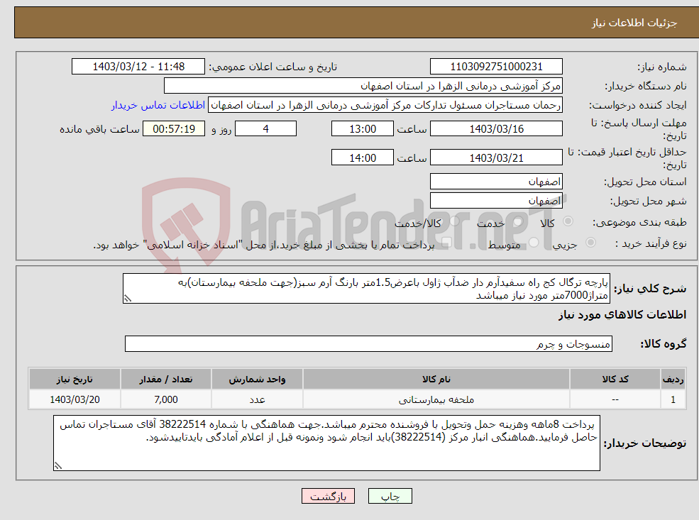 تصویر کوچک آگهی نیاز انتخاب تامین کننده-پارچه ترگال کج راه سفیدآرم دار ضدآب ژاول باعرض1.5متر بارنگ آرم سبز(جهت ملحفه بیمارستان)به متراژ7000متر مورد نیاز میباشد 