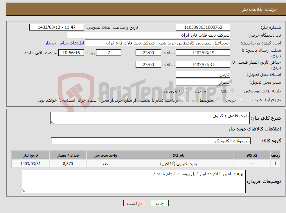 تصویر کوچک آگهی نیاز انتخاب تامین کننده-باتری قلمی و کتابی