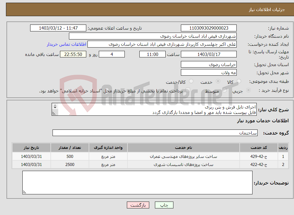 تصویر کوچک آگهی نیاز انتخاب تامین کننده-اجرای تایل فرش و بتن ریزی فایل پیوست شده باید مهر و امضا و مجددا بارگذاری گردد کلیه شرایط در فایل پیوست