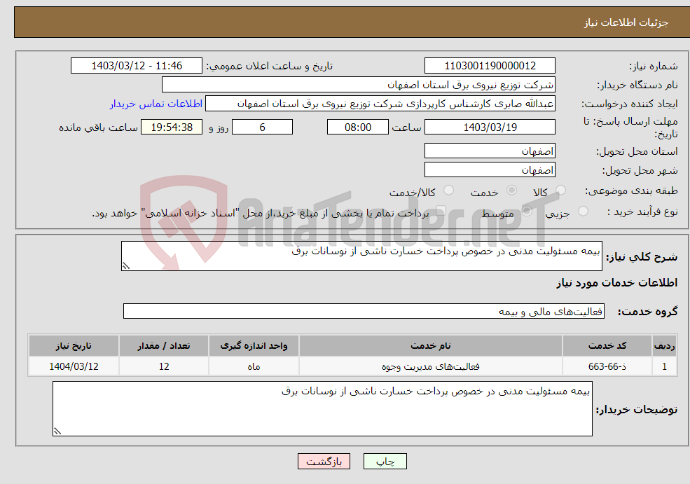 تصویر کوچک آگهی نیاز انتخاب تامین کننده-بیمه مسئولیت مدنی در خصوص پرداخت خسارت ناشی از نوسانات برق