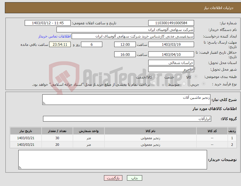 تصویر کوچک آگهی نیاز انتخاب تامین کننده-زنجیر ماشین آلات