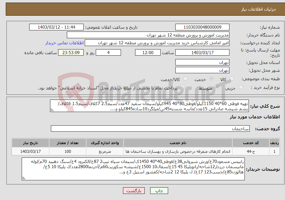 تصویر کوچک آگهی نیاز انتخاب تامین کننده-تهیه قوطی 60*40 1150کیلو/قوطی80*40 945کیلو/سیمان سفید 47عدد/سیم2.5 7کلاف/سیم1.5 6کلاف/پشم شیشه صادراتی 15عدد/ماسه شسته45تن/میلگرد10ساده845کیلو و....