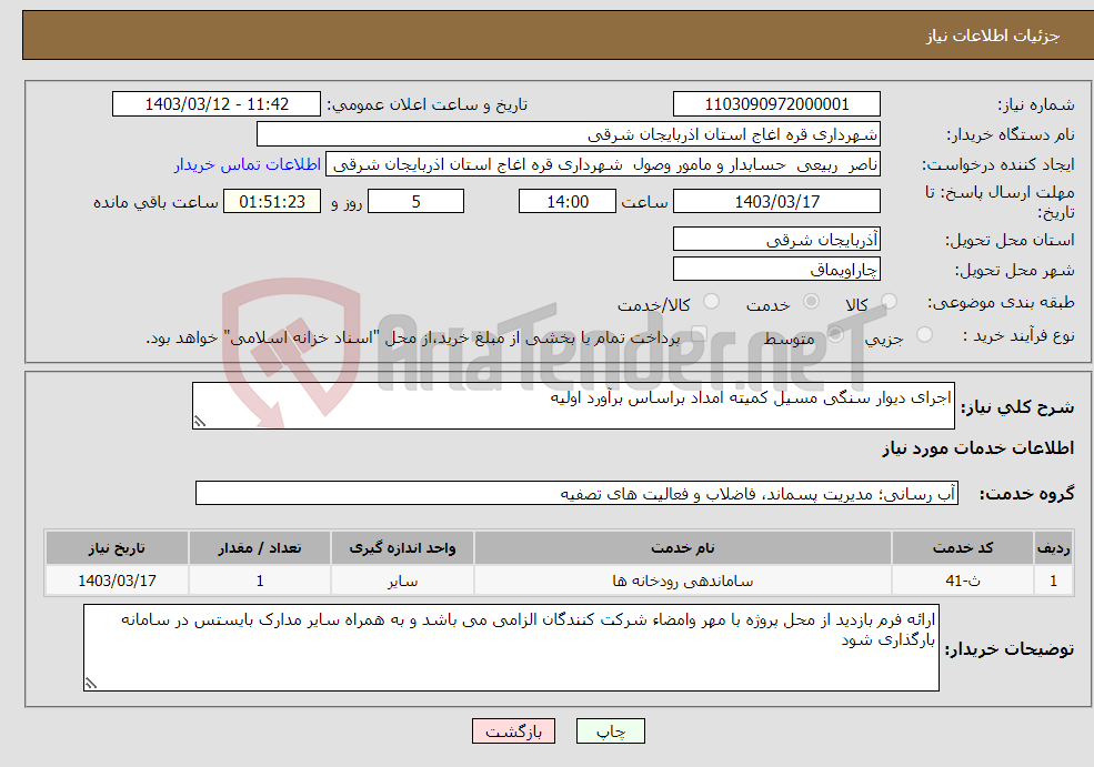 تصویر کوچک آگهی نیاز انتخاب تامین کننده-اجرای دیوار سنگی مسیل کمیته امداد براساس برآورد اولیه 