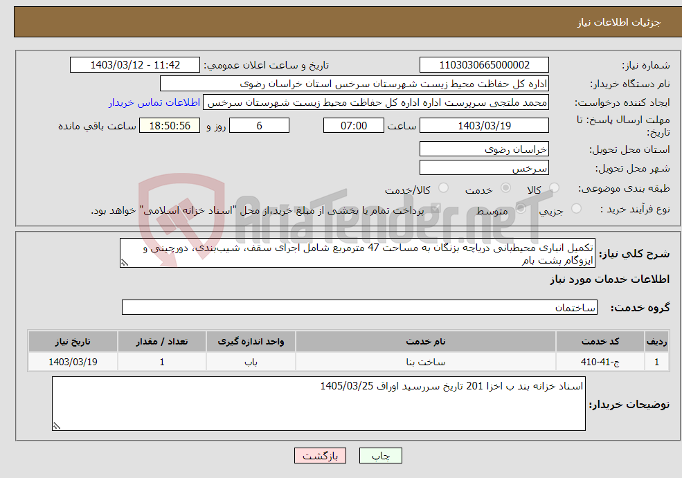 تصویر کوچک آگهی نیاز انتخاب تامین کننده-تکمیل انباری محیط‌بانی دریاچه بزنگان به مساحت 47 مترمربع شامل اجرای سقف، شیب‌بندی، دورچینی و ایزوگام پشت بام