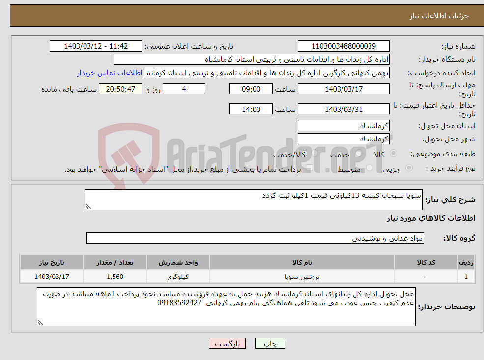 تصویر کوچک آگهی نیاز انتخاب تامین کننده-سویا سبحان کیسه 13کیلوئی قیمت 1کیلو ثبت گردد