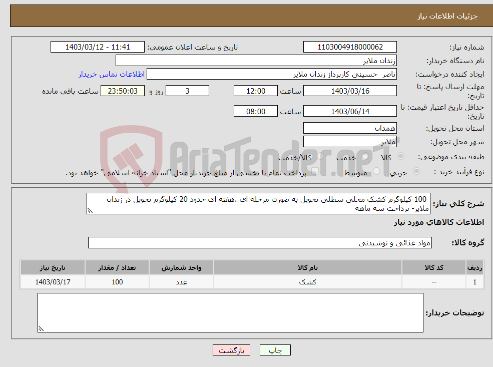 تصویر کوچک آگهی نیاز انتخاب تامین کننده- 100 کیلوگرم کشک محلی سطلی تحویل به صورت مرحله ای ،هفته ای حدود 20 کیلوگرم تحویل در زندان ملایر- پرداخت سه ماهه