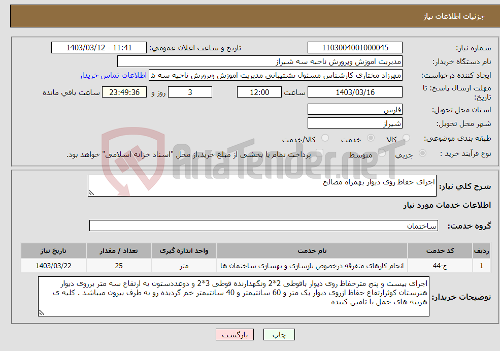 تصویر کوچک آگهی نیاز انتخاب تامین کننده-اجرای حفاظ روی دیوار بهمراه مصالح