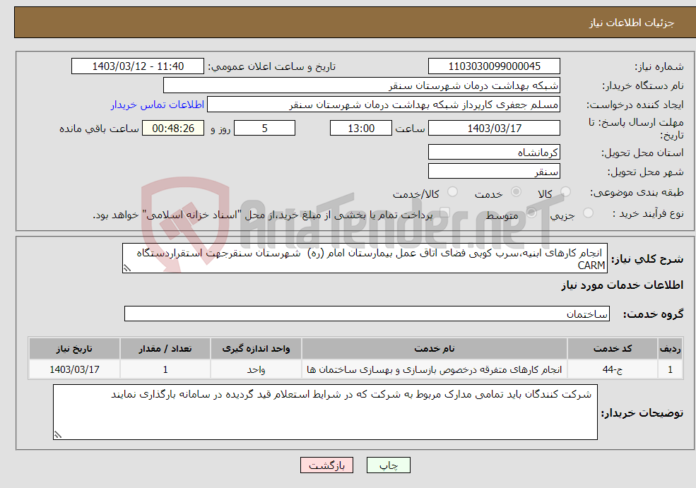 تصویر کوچک آگهی نیاز انتخاب تامین کننده- انجام کارهای ابنیه،سرب کوبی فضای اتاق عمل بیمارستان امام (ره) شهرستان سنقرجهت استقراردستگاه CARM