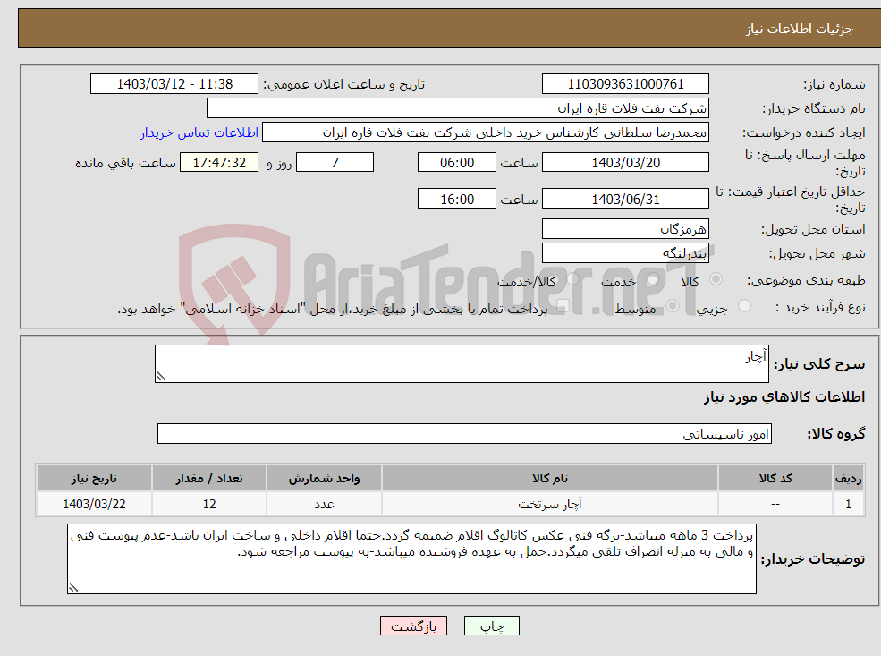 تصویر کوچک آگهی نیاز انتخاب تامین کننده-آچار