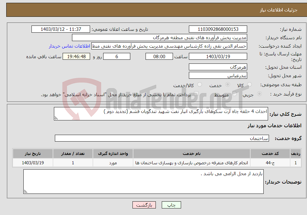 تصویر کوچک آگهی نیاز انتخاب تامین کننده-احداث 4 حلقه چاه ارت سکوهای بارگیری انبار نفت شهید تندگویان قشم (تجدید دوم )
