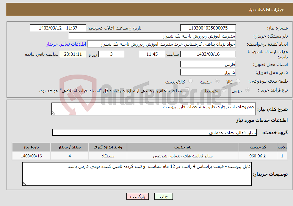 تصویر کوچک آگهی نیاز انتخاب تامین کننده-خودروهای استیجاری طبق مشخصات فایل پیوست 