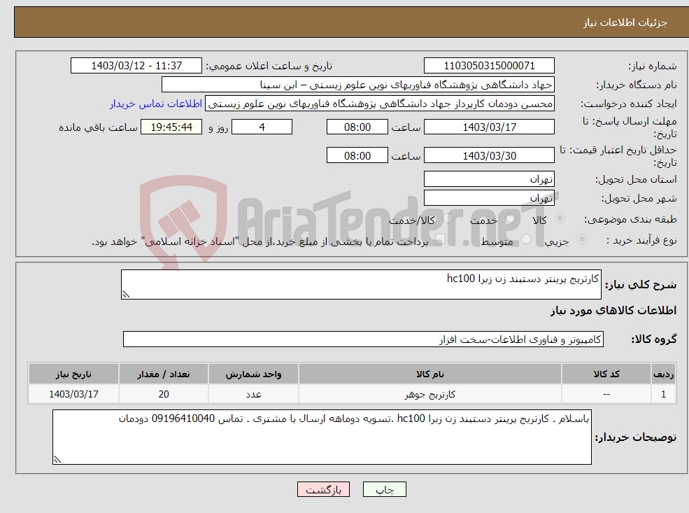 تصویر کوچک آگهی نیاز انتخاب تامین کننده-کارتریج پرینتر دستبند زن زبرا hc100