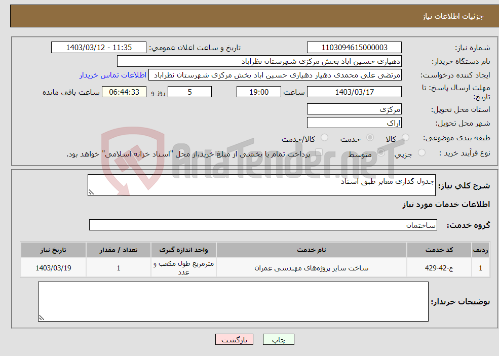 تصویر کوچک آگهی نیاز انتخاب تامین کننده-جدول گذاری معابر طبق اسناد