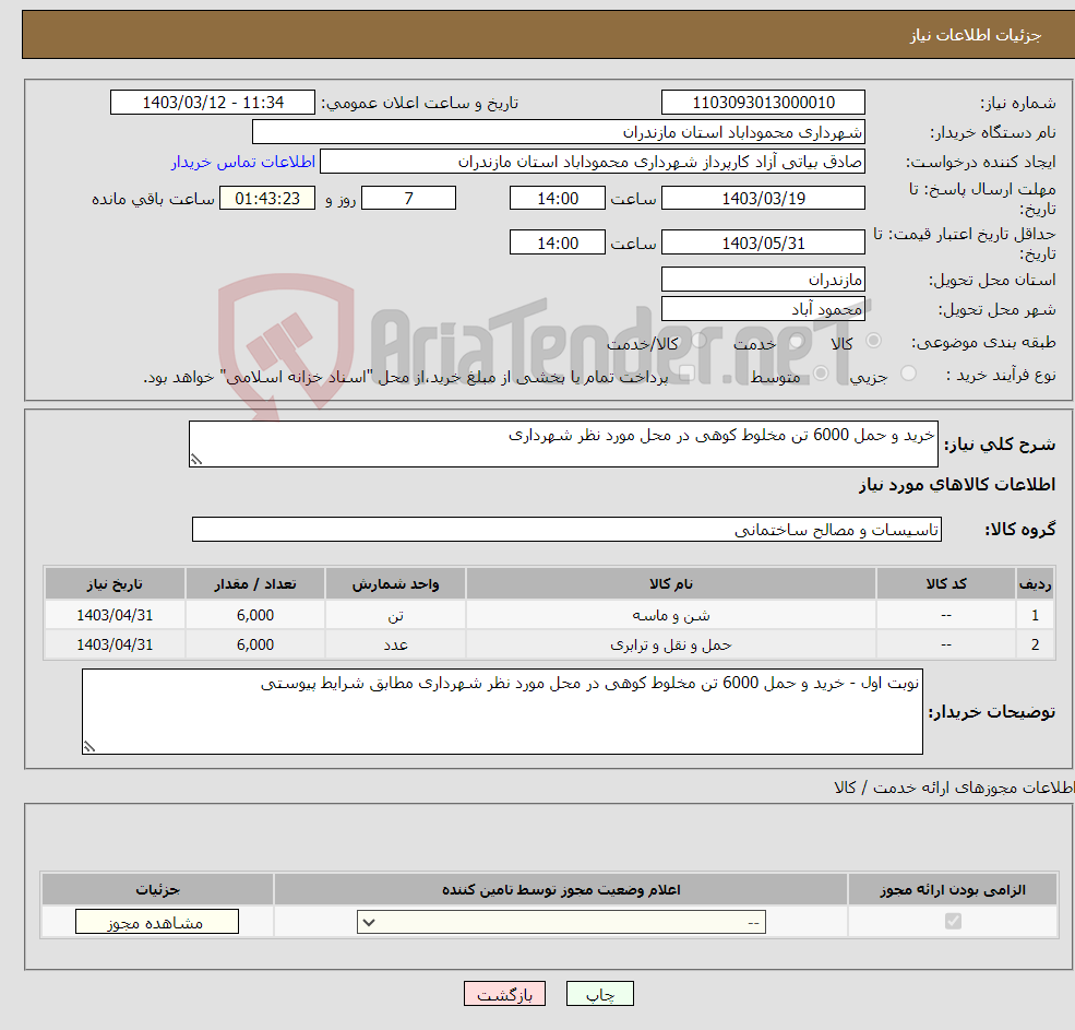 تصویر کوچک آگهی نیاز انتخاب تامین کننده-خرید و حمل 6000 تن مخلوط کوهی در محل مورد نظر شهرداری