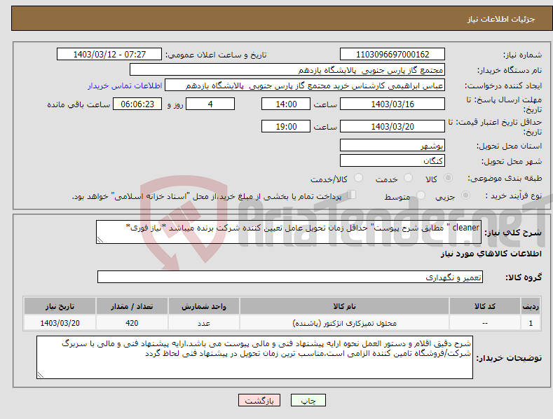 تصویر کوچک آگهی نیاز انتخاب تامین کننده-cleaner " مطابق شرح پیوست" حداقل زمان تحویل عامل تعیین کننده شرکت برنده میباشد *نیاز فوری*