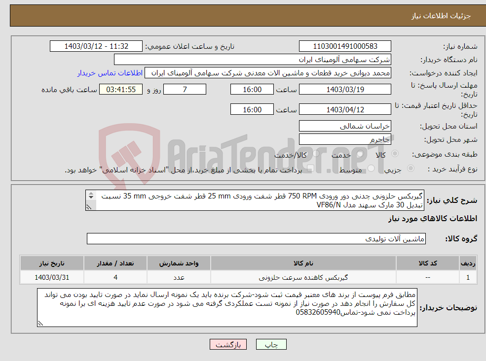 تصویر کوچک آگهی نیاز انتخاب تامین کننده-گیربکس ‎حلزونی‏ ‎چدنی‏ دور ورودی ‎750 RPM‏ قطر شفت ورودی ‎25 mm‏ قطر شفت خروجی ‎35 mm‏ نسبت تبدیل ‎30‏ مارک سهند‎ مدل ‎VF86/N 