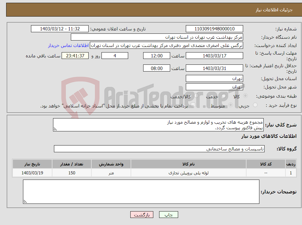 تصویر کوچک آگهی نیاز انتخاب تامین کننده-مجموع هزینه های تخریب و لوازم و مصالح مورد نیاز پیش فاکتور پیوست گردد.