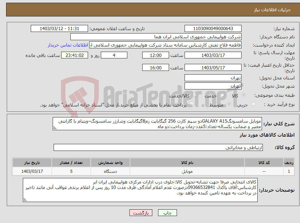 تصویر کوچک آگهی نیاز انتخاب تامین کننده-موبایل سامسونگGALAXY A15دو سیم کارت 256 گیگابایت رم8گیگابایت وشارژر سامسونگ–ویتنام با گارانتی معتبر و ضمانت یکساله-تعداد:5عدد-زمان پرداخت:دو ماه