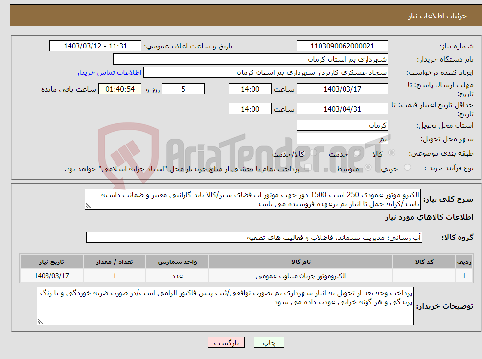 تصویر کوچک آگهی نیاز انتخاب تامین کننده-الکترو موتور عمودی 250 اسب 1500 دور جهت موتور اب فضای سبز/کالا باید گارانتی معتبر و ضمانت داشته باشد/کرایه حمل تا انبار بم برعهده فروشنده می باشد