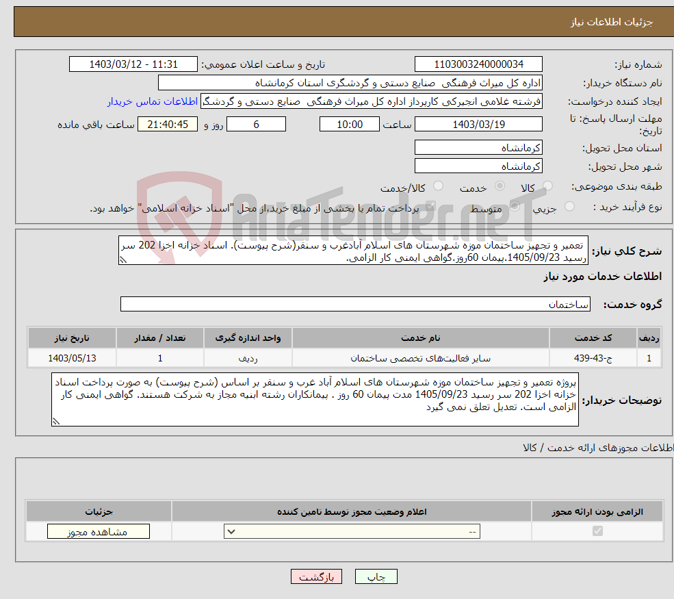 تصویر کوچک آگهی نیاز انتخاب تامین کننده- تعمیر و تجهیز ساختمان موزه شهرستان های اسلام آبادغرب و سنقر(شرح پیوست). اسناد خزانه اخزا 202 سر رسید 1405/09/23.پیمان 60روز.گواهی ایمنی کار الزامی.