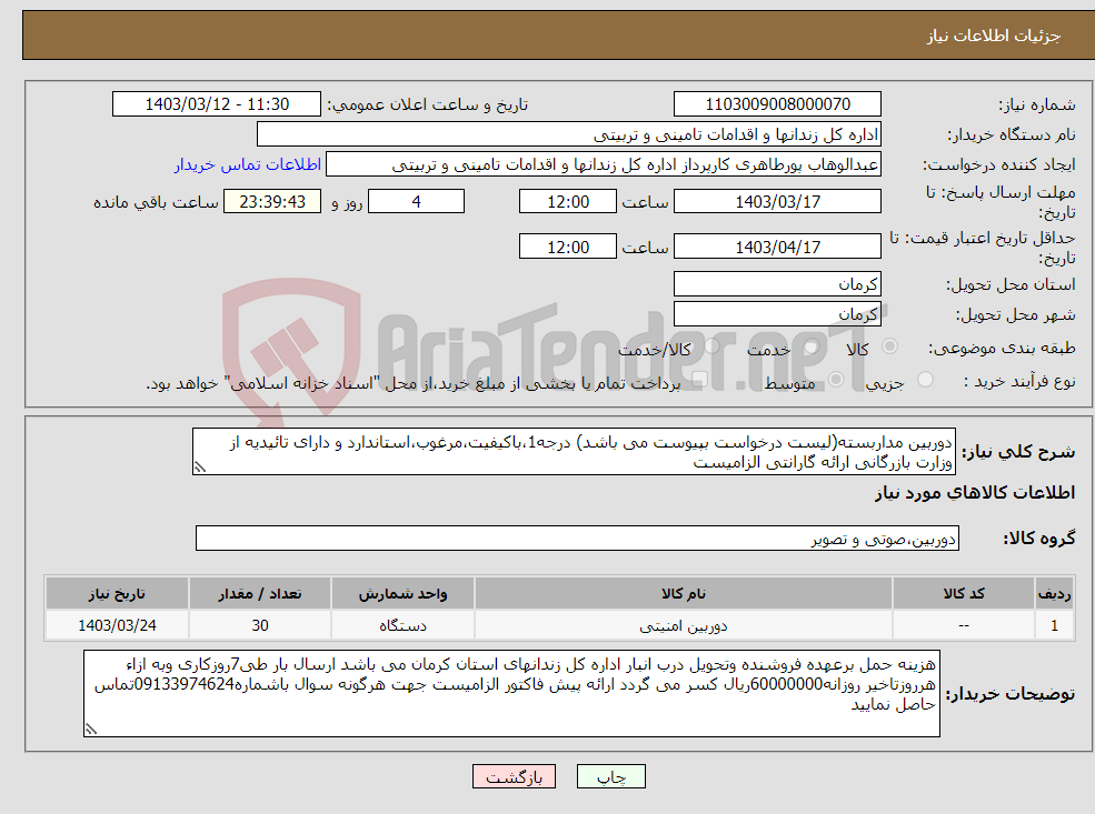 تصویر کوچک آگهی نیاز انتخاب تامین کننده-دوربین مداربسته(لیست درخواست بپیوست می باشد) درجه1،باکیفیت،مرغوب،استاندارد و دارای تائیدیه از وزارت بازرگانی ارائه گارانتی الزامیست